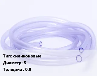 Трубка РТИ силиконовые D=5 s=0.8